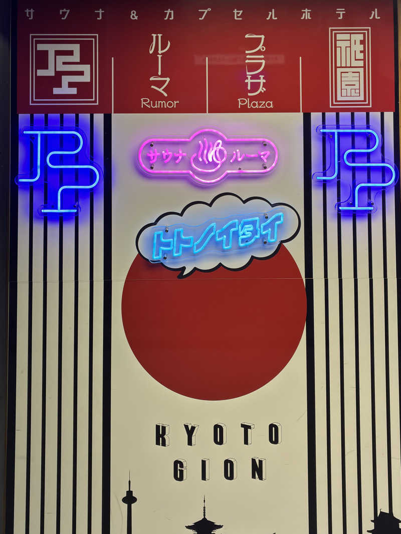 山椒、、しんさんのサウナ&カプセルホテル ルーマプラザのサ活写真