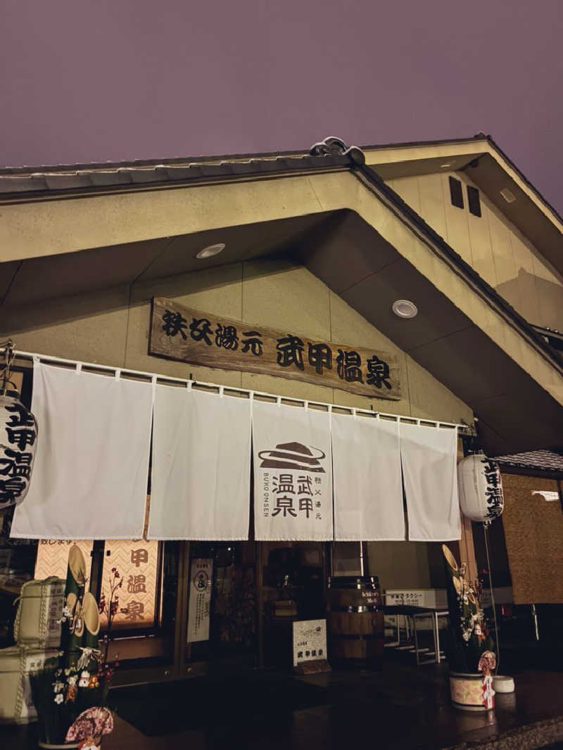 山椒、、しんさんの秩父湯元 武甲温泉のサ活写真