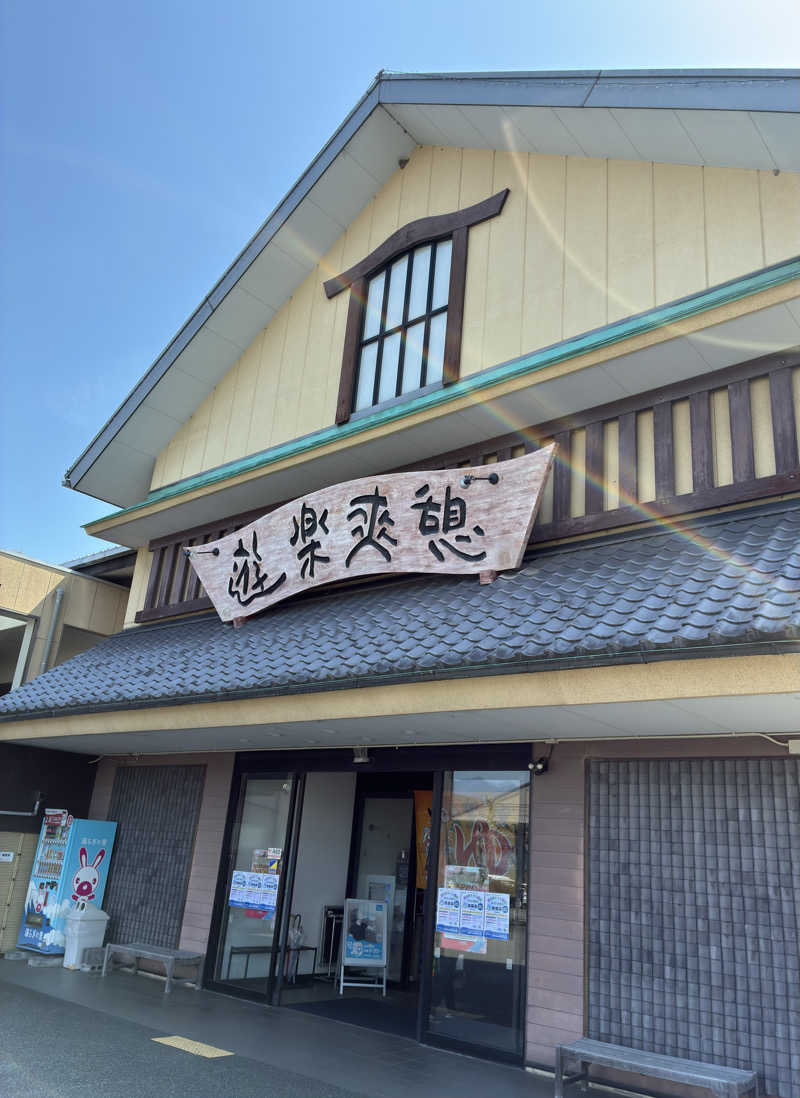 山椒、、しんさんの湯らぎの里のサ活写真