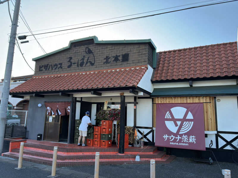 山椒、、しんさんのサウナ蒸薪のサ活写真