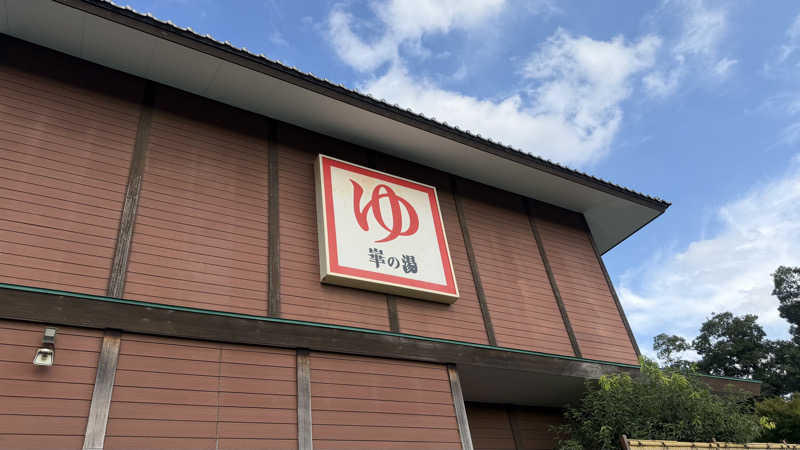 UCHILLさんの崋の湯(華の湯)のサ活写真