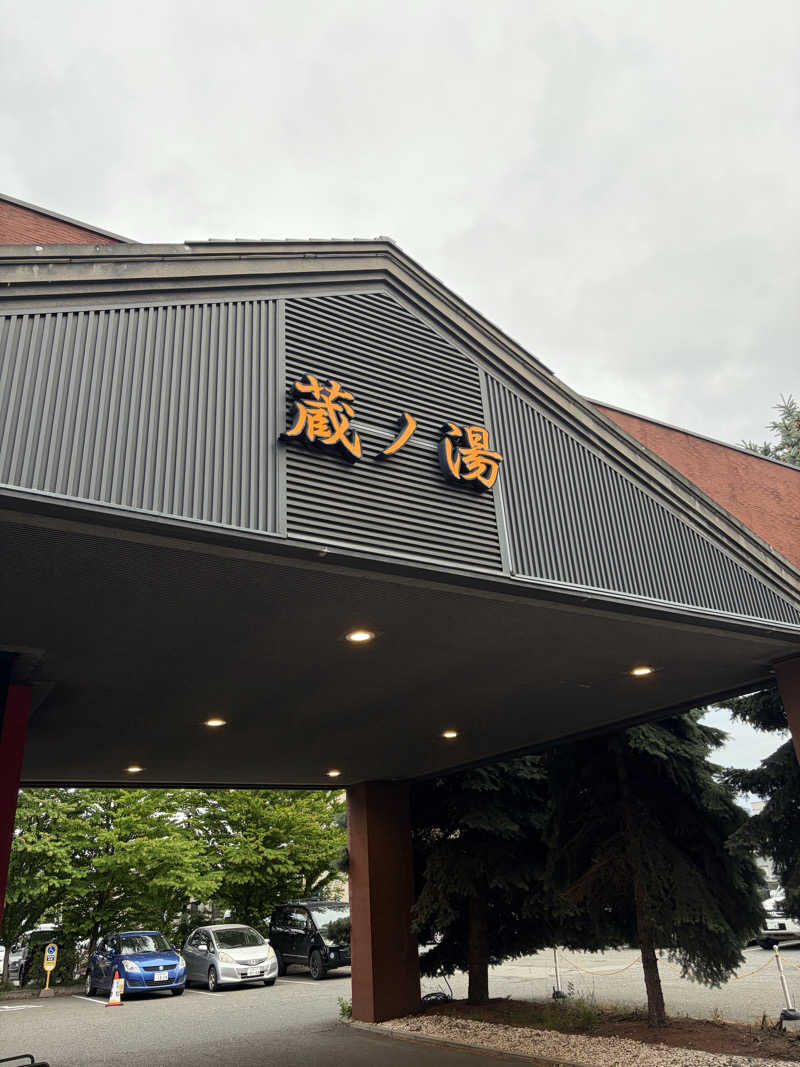 🌻さんの苗穂駅前温泉 蔵ノ湯のサ活写真