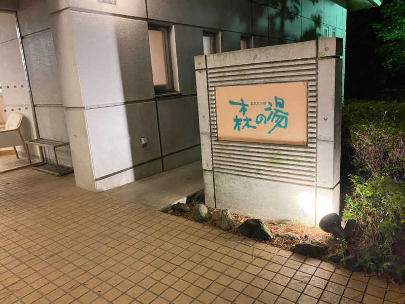 とおりがかりさんのホテルラフォーレ修善寺 センターハウス 森の湯のサ活写真