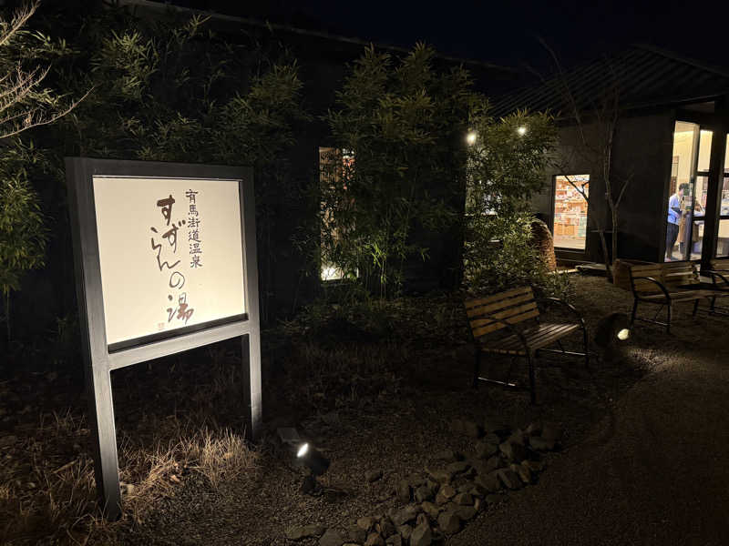 田舎の蒸し男くんさんの有馬街道温泉すずらんの湯のサ活写真