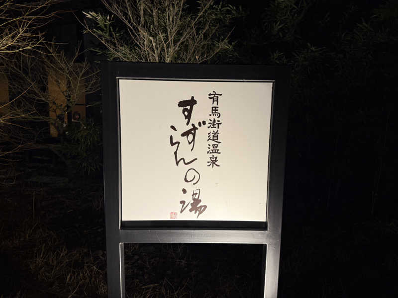 田舎の蒸し男くんさんの有馬街道温泉すずらんの湯のサ活写真