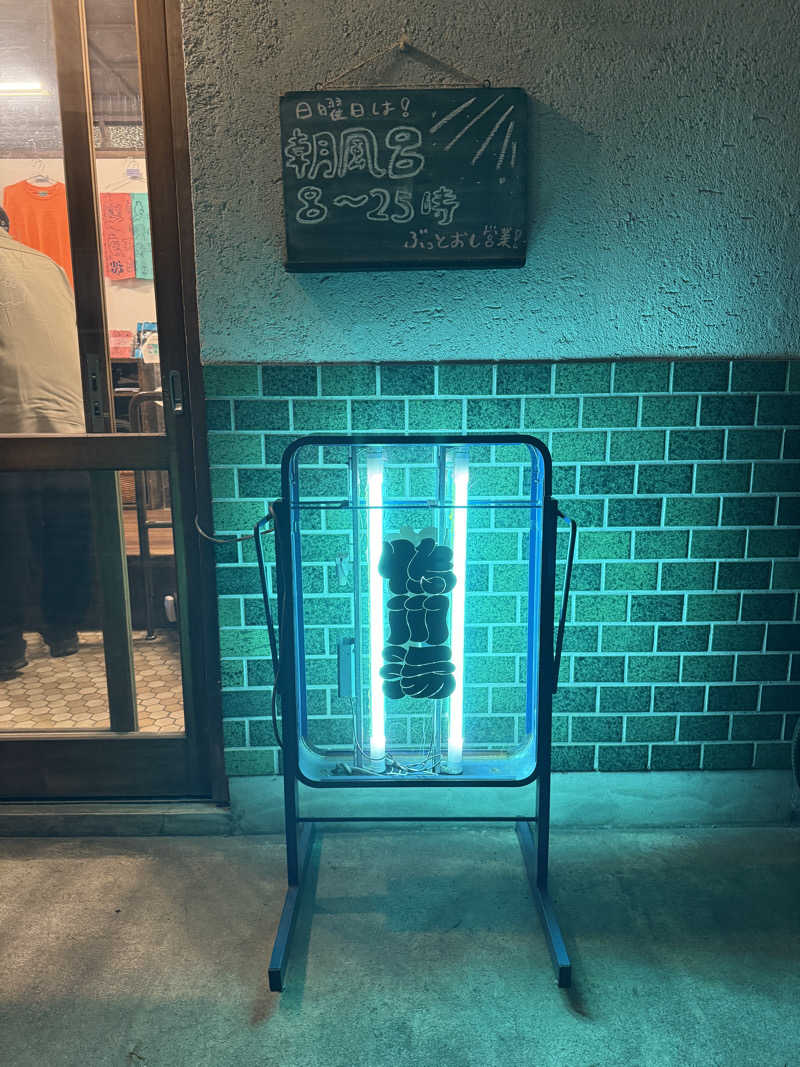 田舎の蒸し男くんさんの鴨川湯のサ活写真