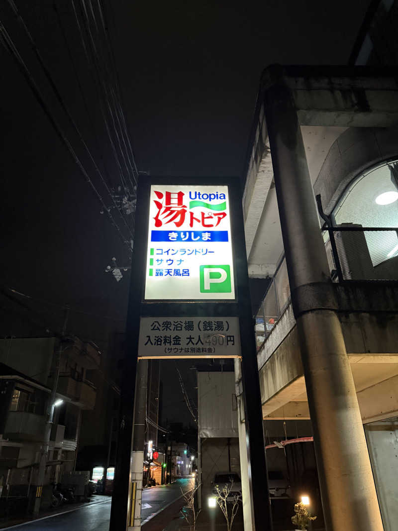 田舎の蒸し男くんさんの湯～トピアきりしまのサ活写真