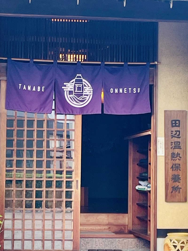 るいさんの田辺温熱保養所のサ活写真