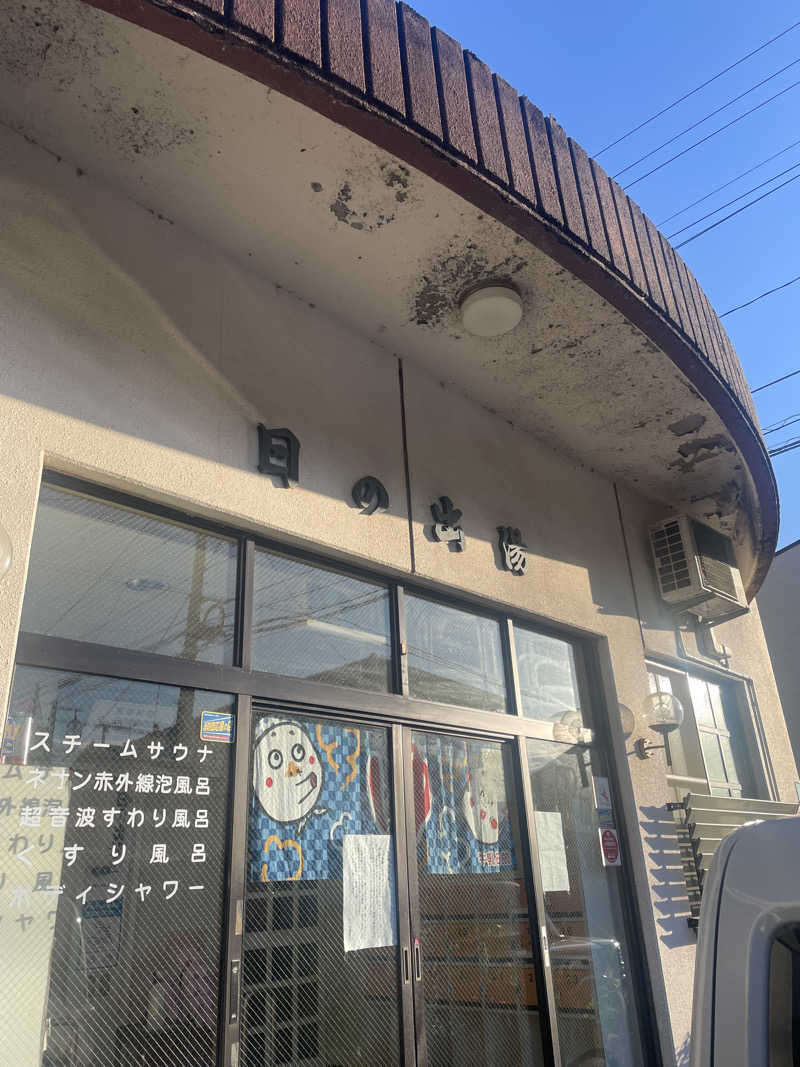 るいさんの湧ノ湯(旧 日の出湯)のサ活写真