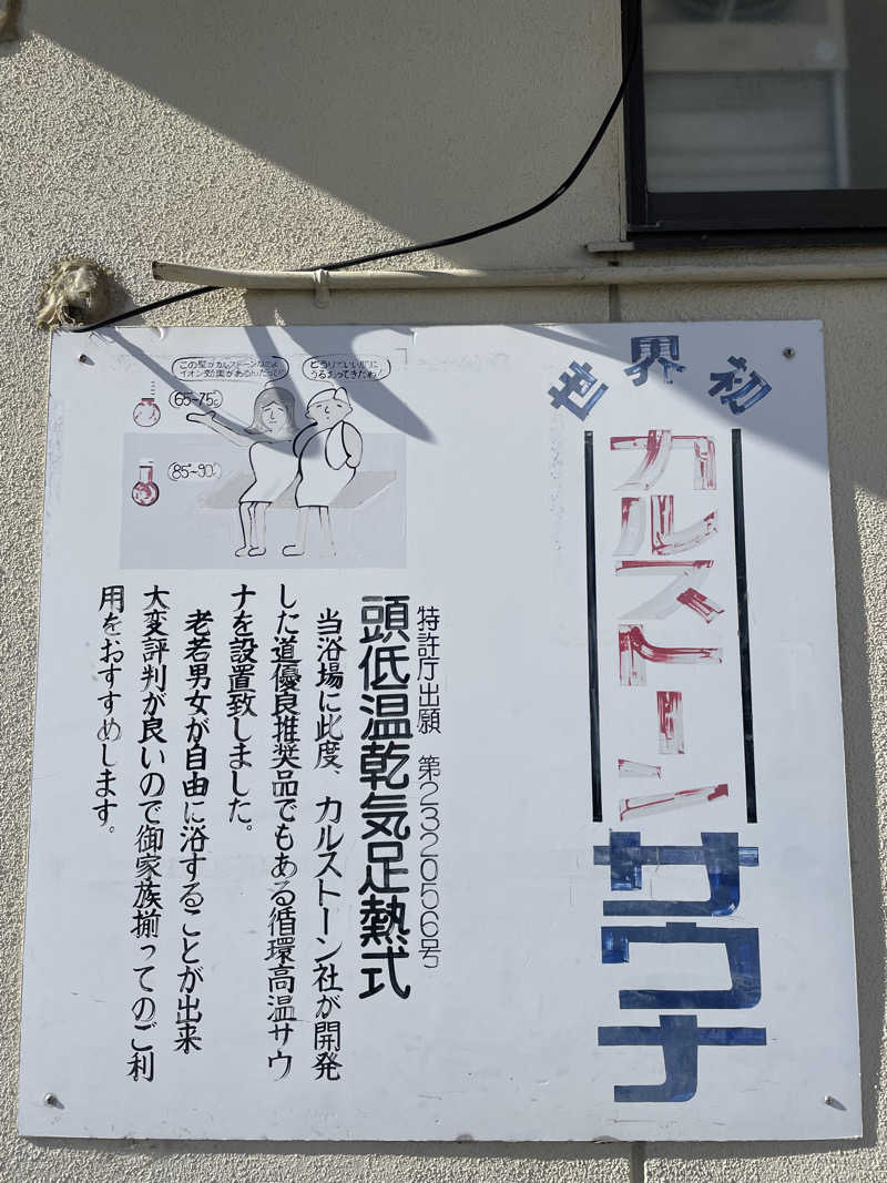 るいさんの立山鉱泉のサ活写真