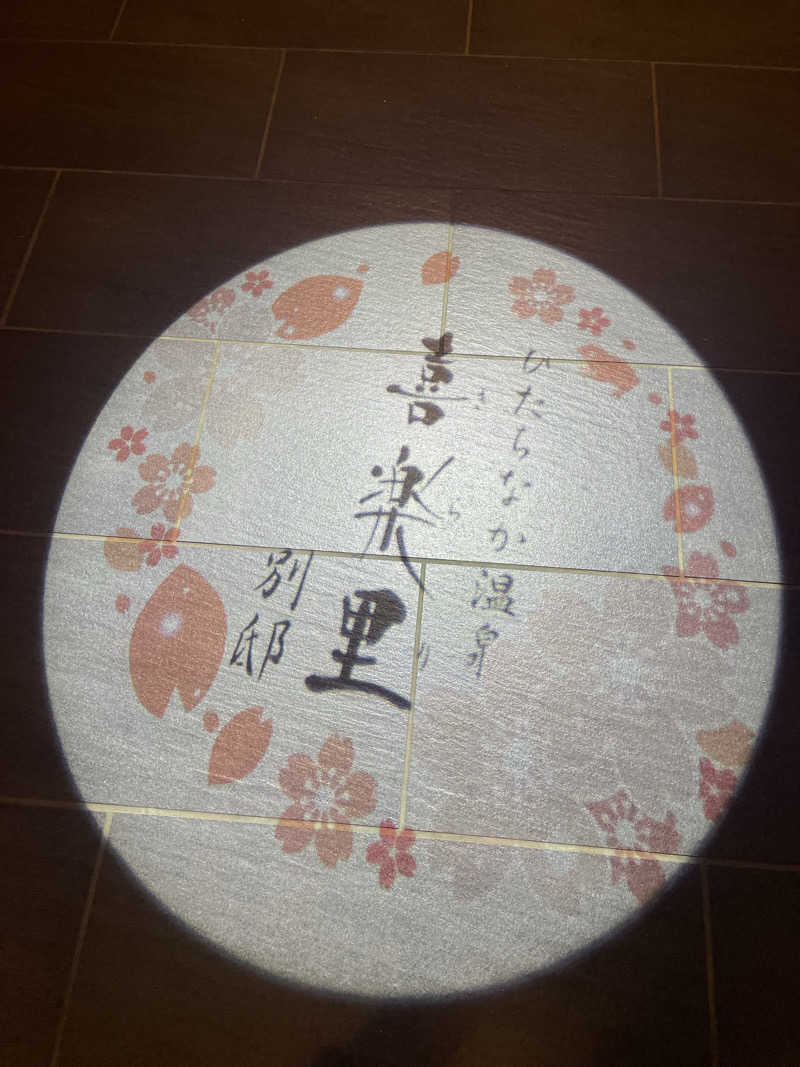 きつこさんのひたちなか温泉 喜楽里別邸のサ活写真