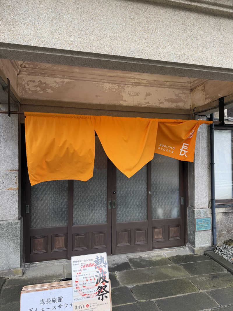 shukuさんの蔵サウナと文化財の宿 森長のサ活写真