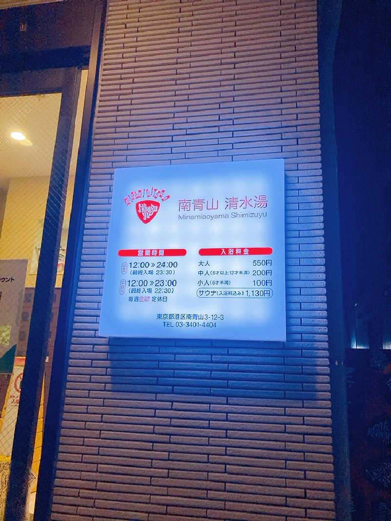 しいたけさんの南青山 清水湯のサ活写真