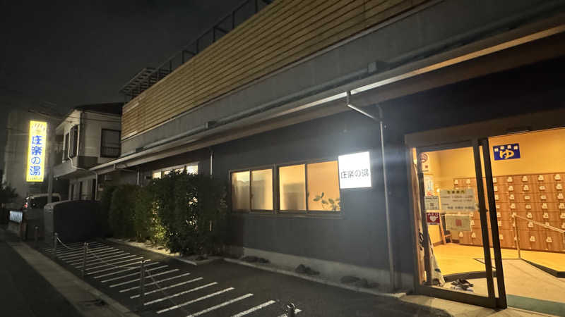 あやんトゥ♨️🧖さんの庄楽の湯(旧:庄の湯)のサ活写真