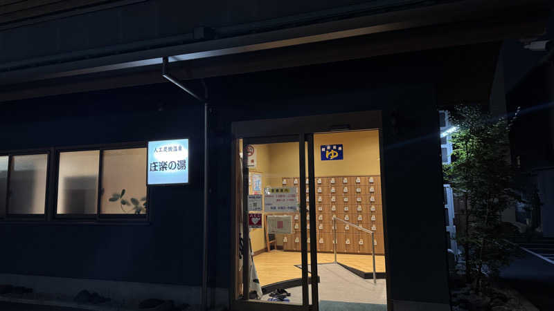 あやんトゥ♨️🧖さんの庄楽の湯(旧:庄の湯)のサ活写真