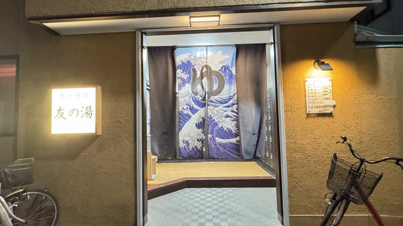 あやんトゥ♨️🧖さんの友の湯のサ活写真