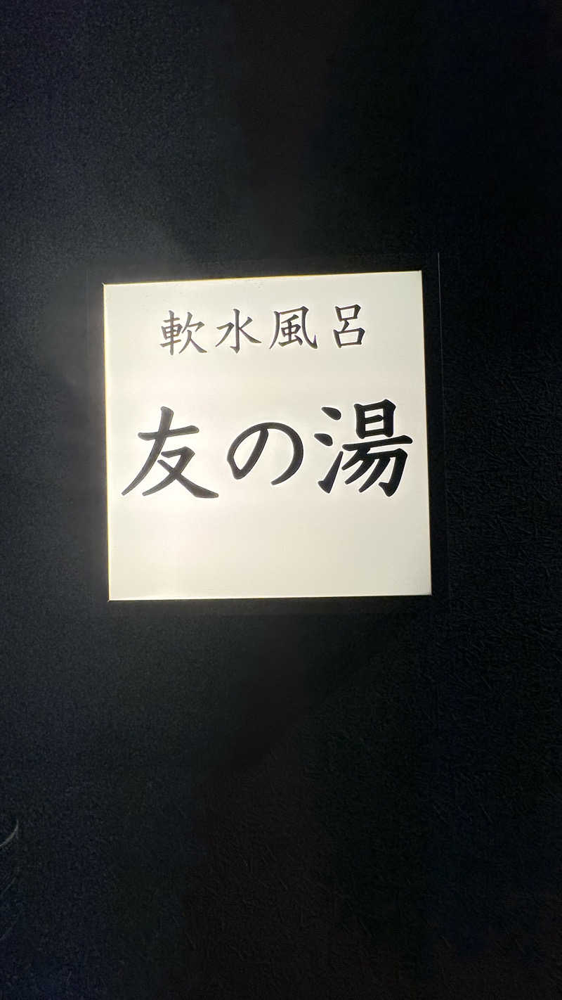 あやんトゥ♨️🧖さんの友の湯のサ活写真