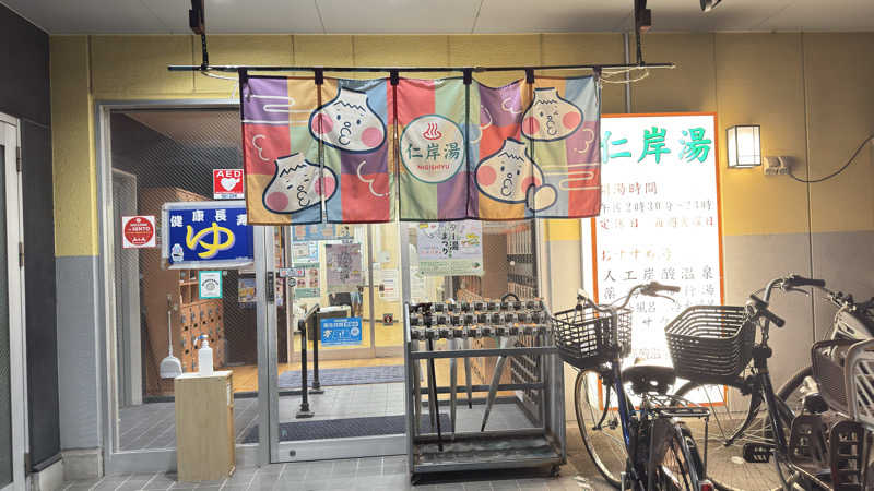 あやんトゥ♨️🧖さんの仁岸湯のサ活写真