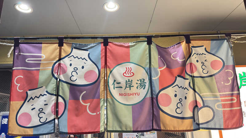 あやんトゥ♨️🧖さんの仁岸湯のサ活写真