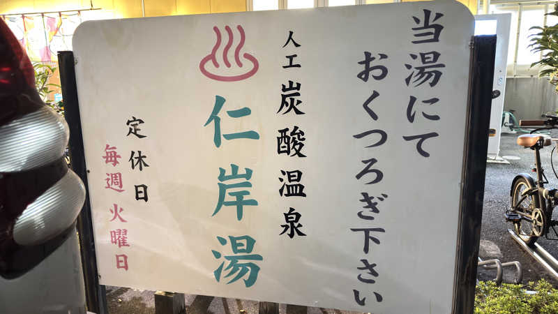 あやんトゥ♨️🧖さんの仁岸湯のサ活写真