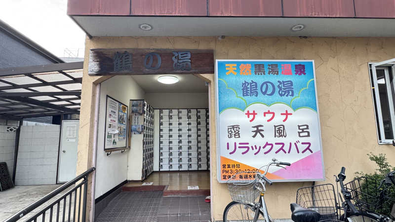 あやんトゥ♨️🧖さんの鶴の湯(つるの湯)のサ活写真