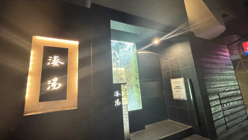 あやんトゥ♨️🧖さんの湊湯のサ活写真