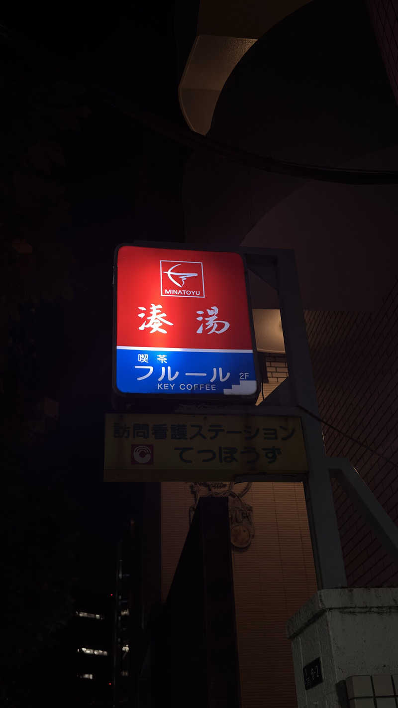 あやんトゥ♨️🧖さんの湊湯のサ活写真