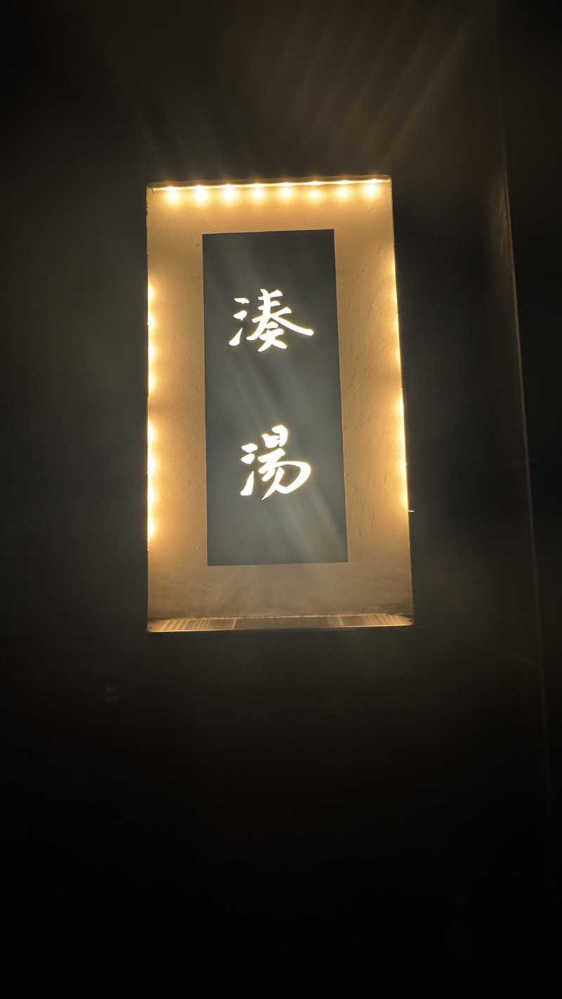 あやんトゥ♨️🧖さんの湊湯のサ活写真