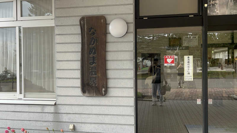 ゆーやさんのながぬま温泉のサ活写真