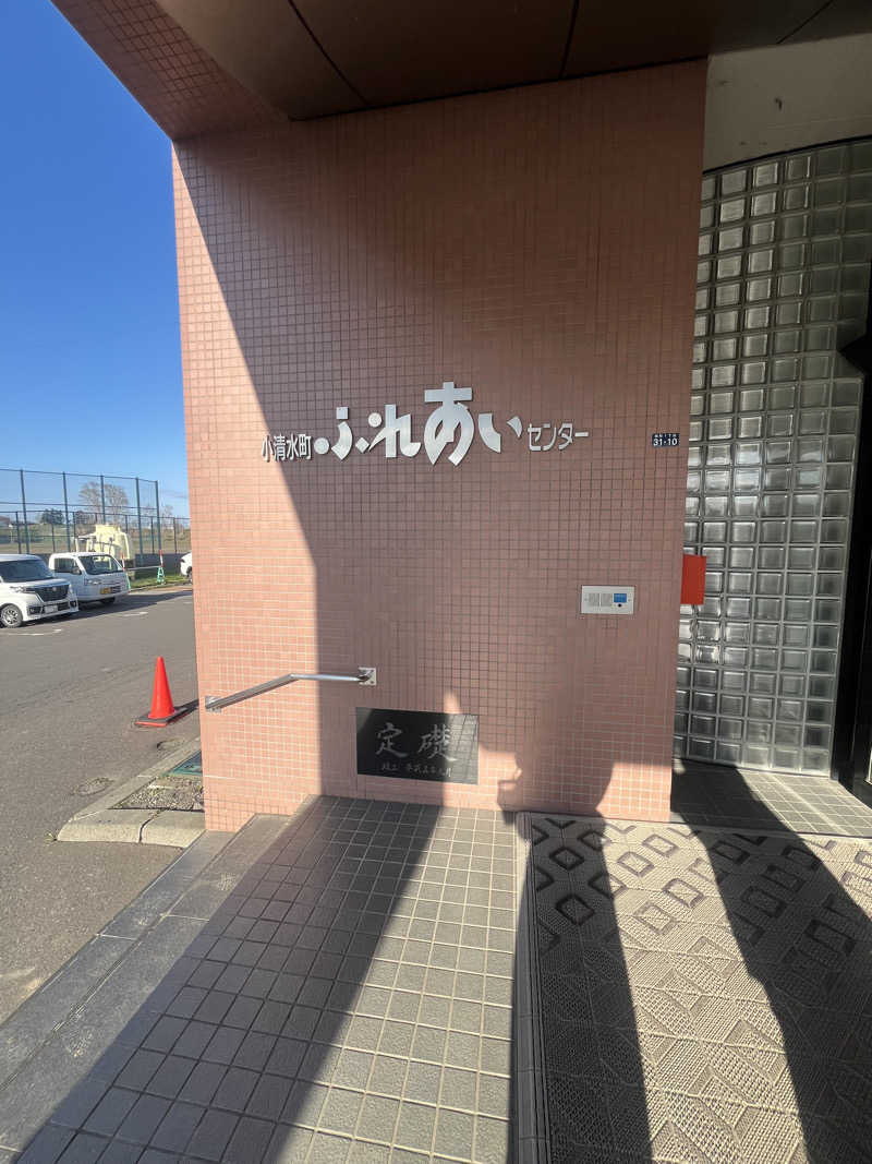 ゆーやさんの小清水温泉ふれあいセンターのサ活写真