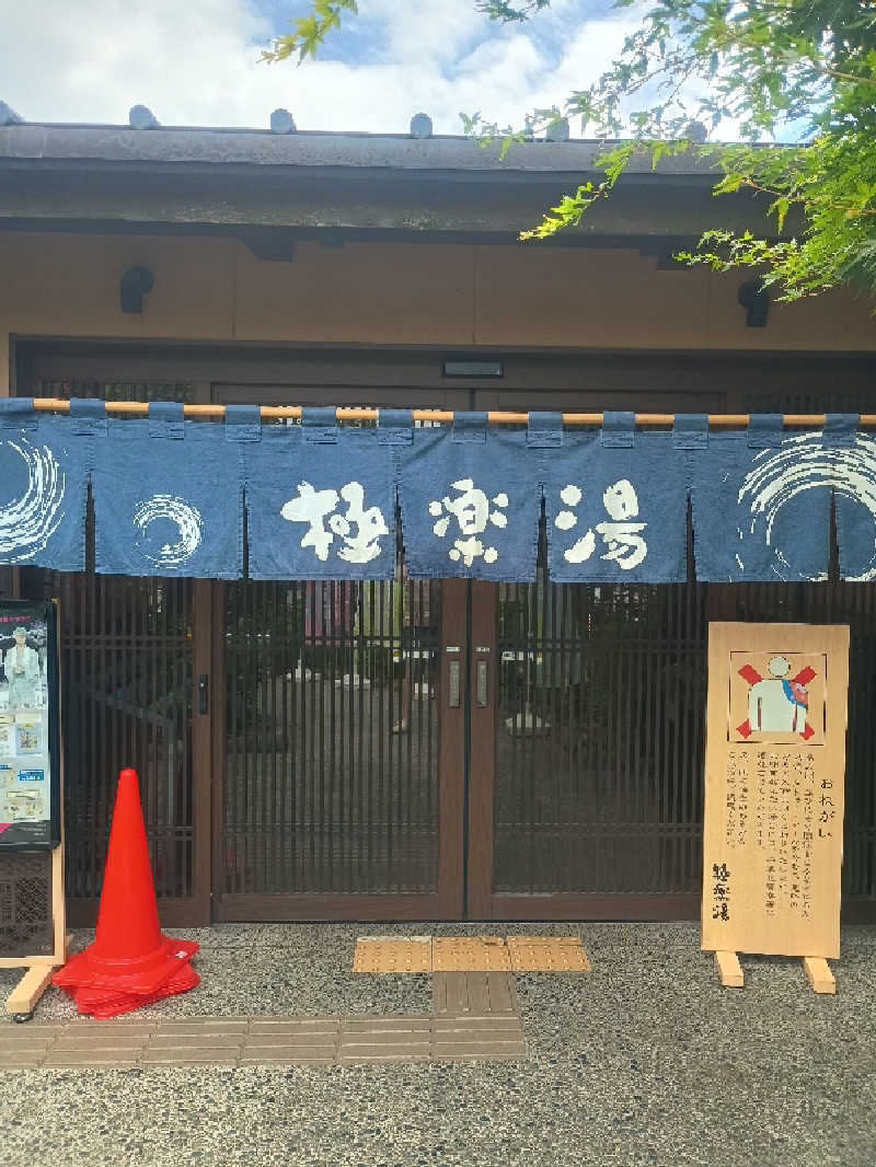 亀仙人さんの極楽湯 千葉稲毛店のサ活写真