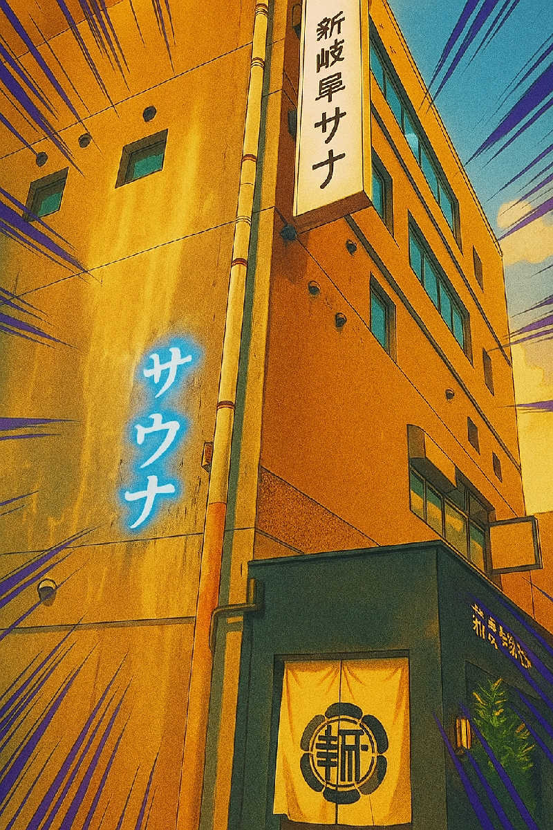 亀仙人さんの新岐阜サウナのサ活写真