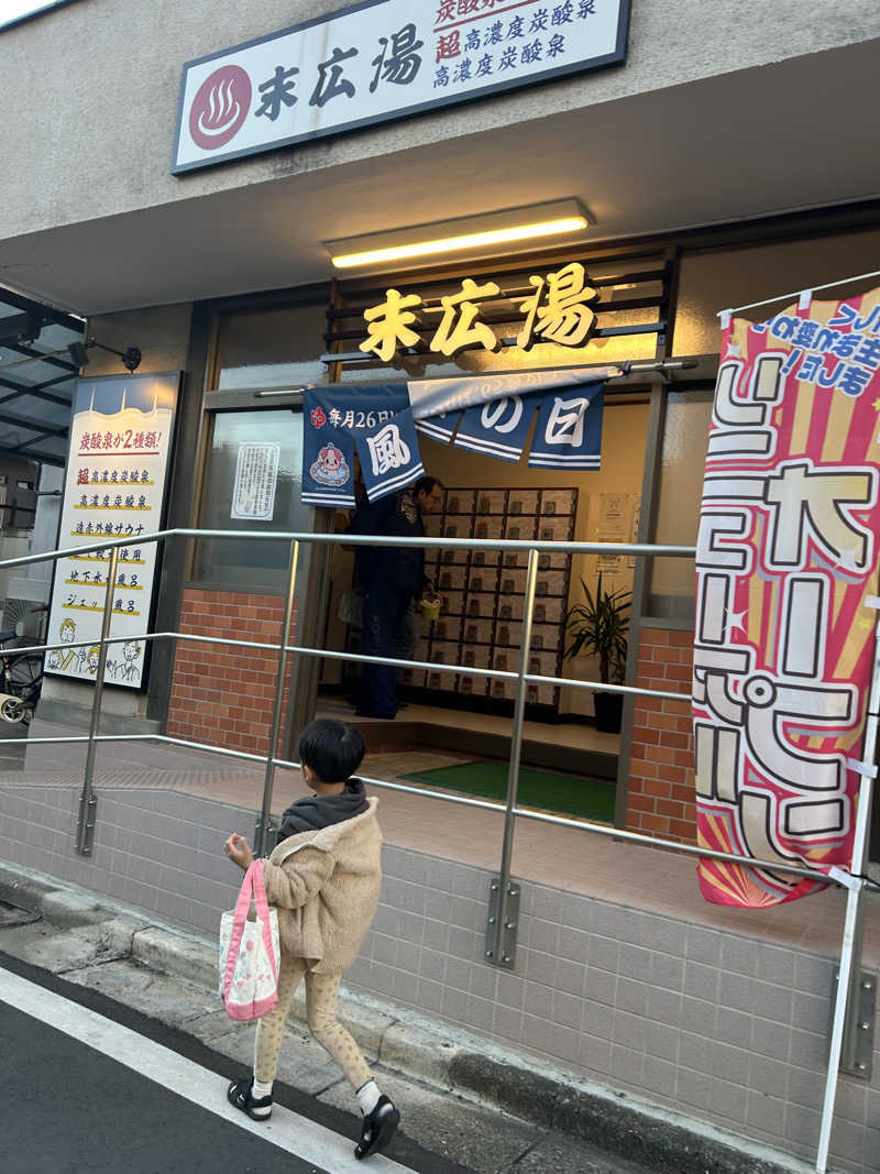 らでさんの末広湯のサ活写真