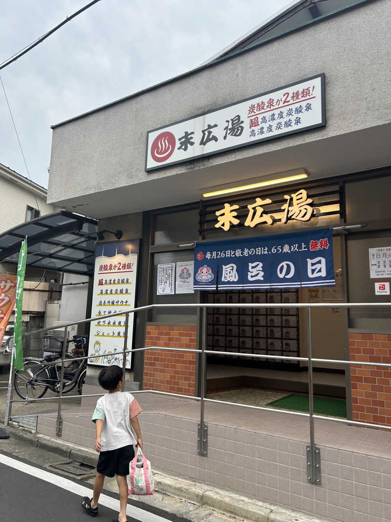らでさんの末広湯のサ活写真