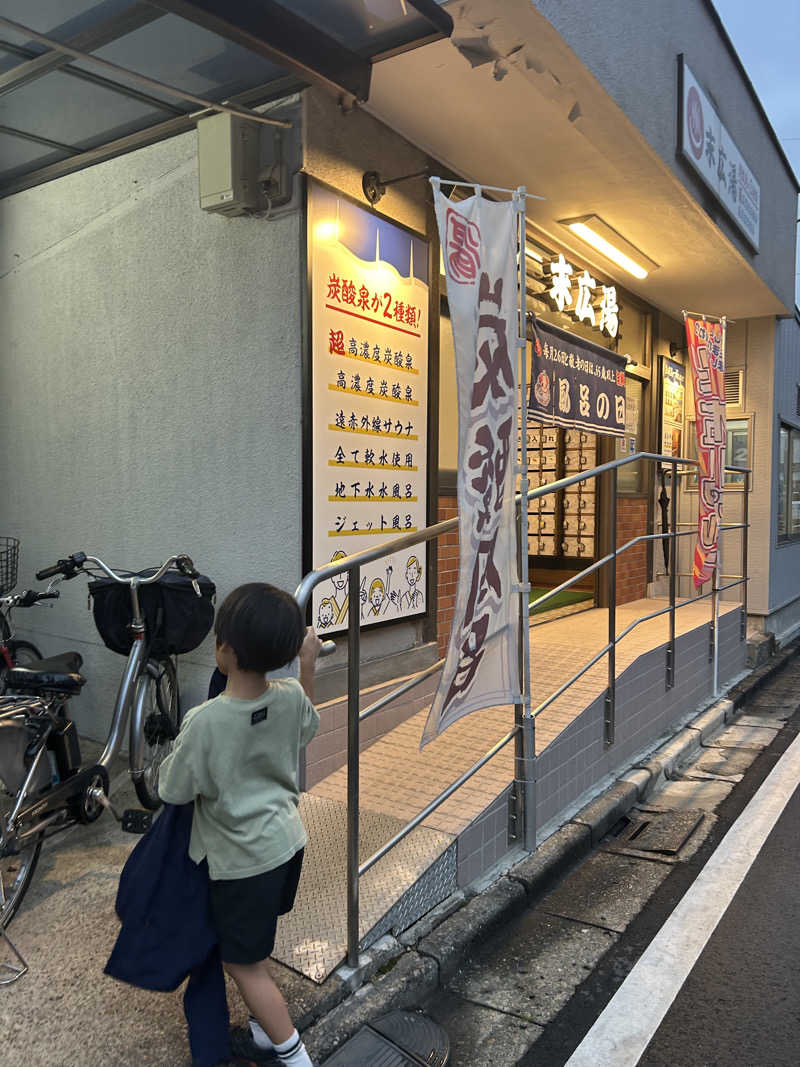 らでさんの末広湯のサ活写真