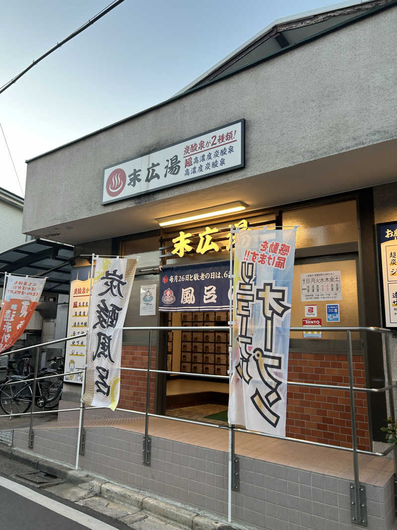 らでさんの末広湯のサ活写真