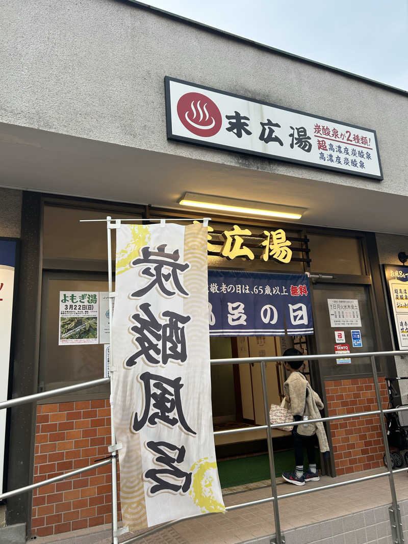 らでさんの末広湯のサ活写真