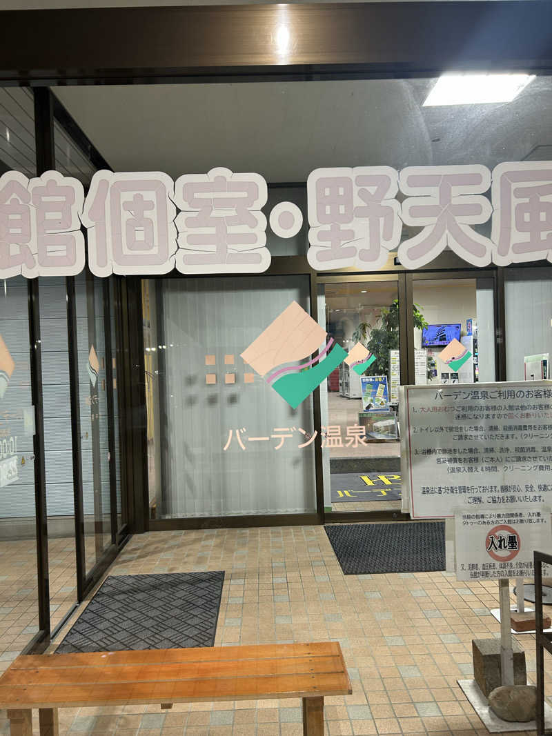 らでさんのバーデン温泉のサ活写真