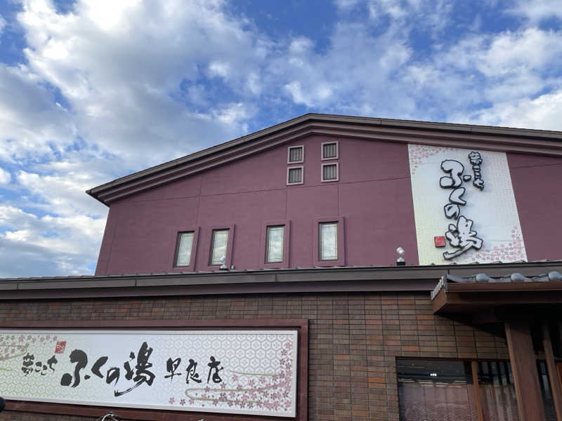 りんご🍎さんのふくの湯 早良店のサ活写真