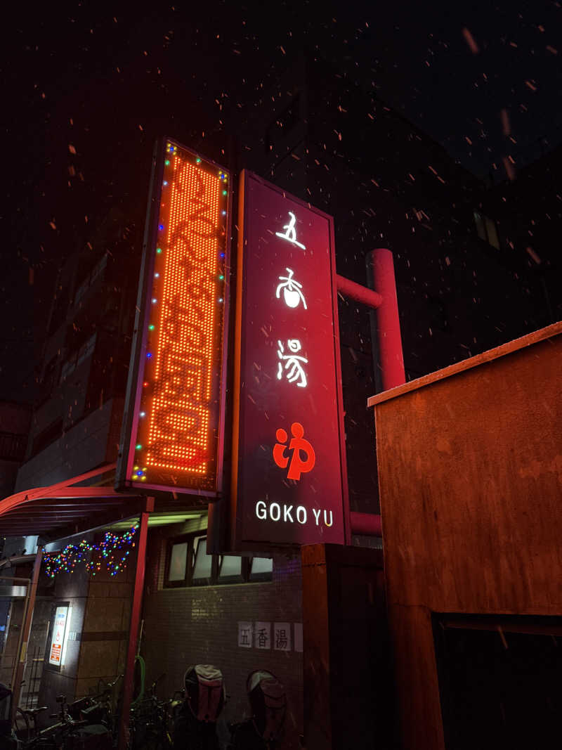 ゆうきさんの五香湯のサ活写真