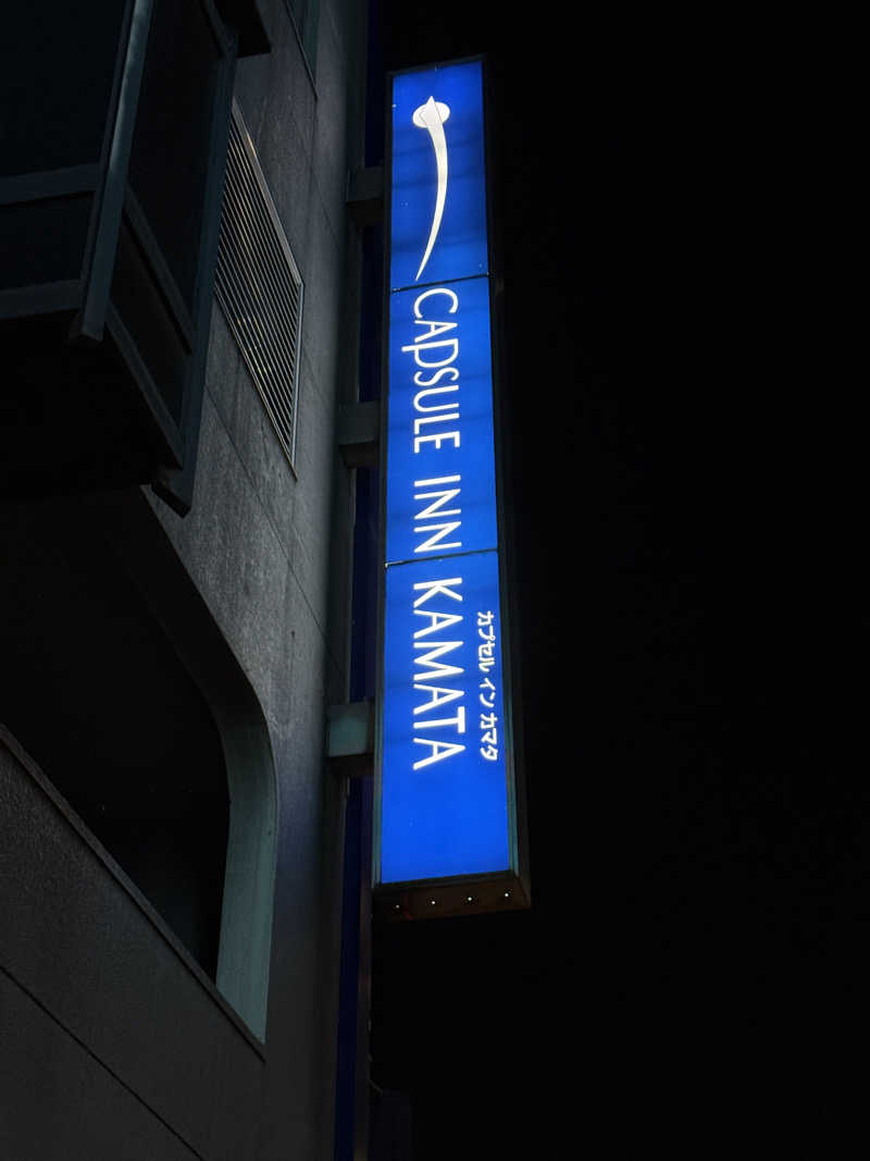 ゆうきさんのガーデンサウナ蒲田 (カプセルイン蒲田)のサ活写真