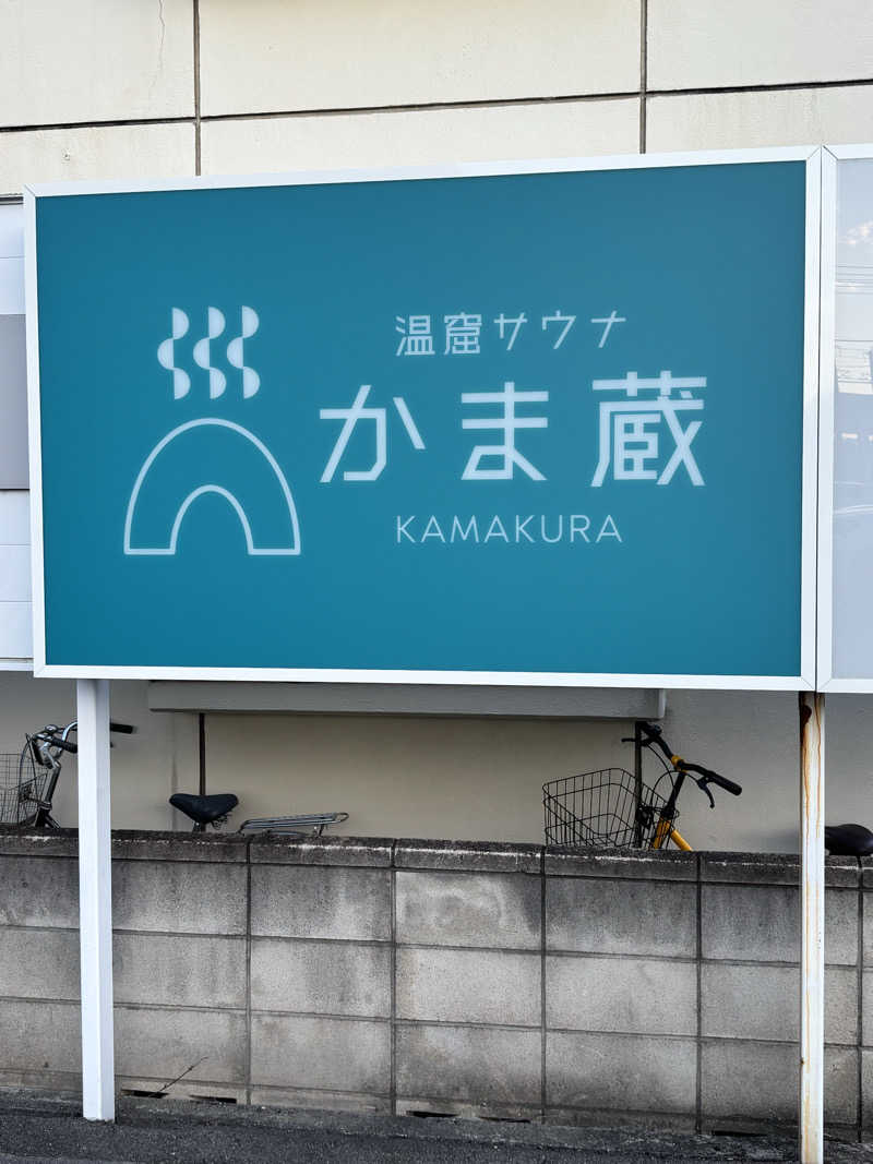 はーとさんの温窟サウナかま蔵 高崎店のサ活写真