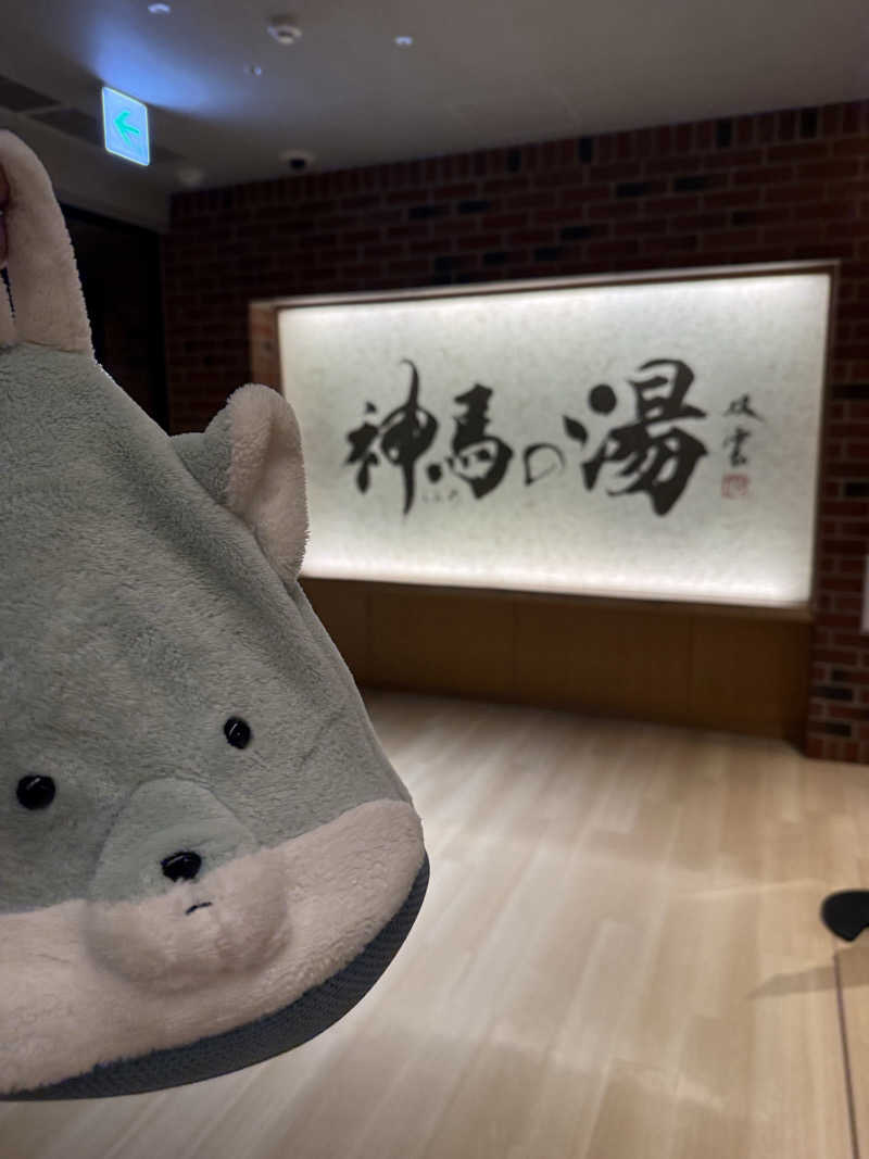 サウナ依存症さんの神馬の湯のサ活写真