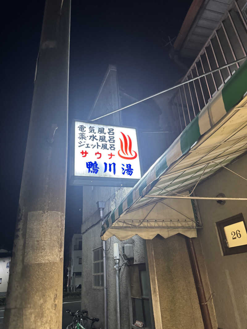 脇 奈津子さんの鴨川湯のサ活写真