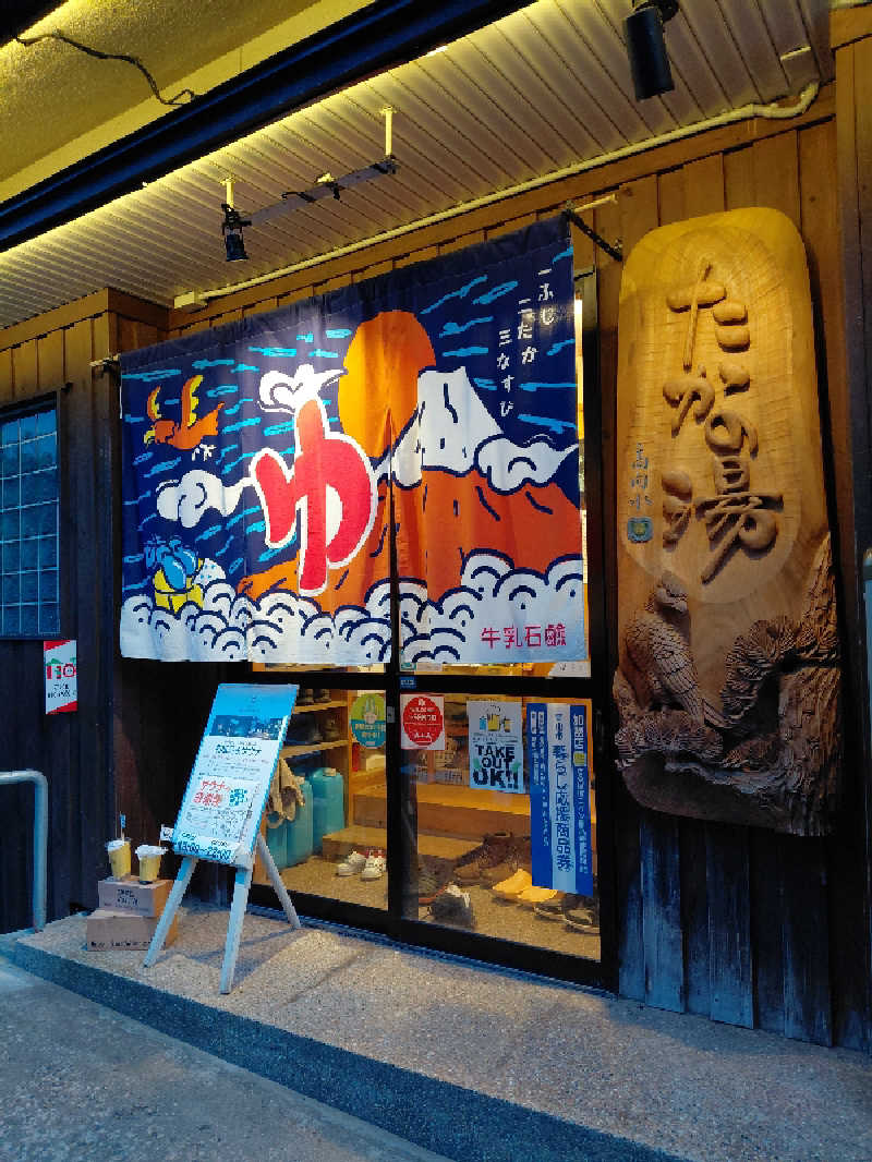 えいちゃんさんの泊まれる銭湯 鷹の湯のサ活写真