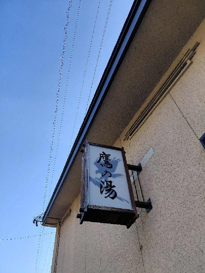 えいちゃんさんの泊まれる銭湯 鷹の湯のサ活写真