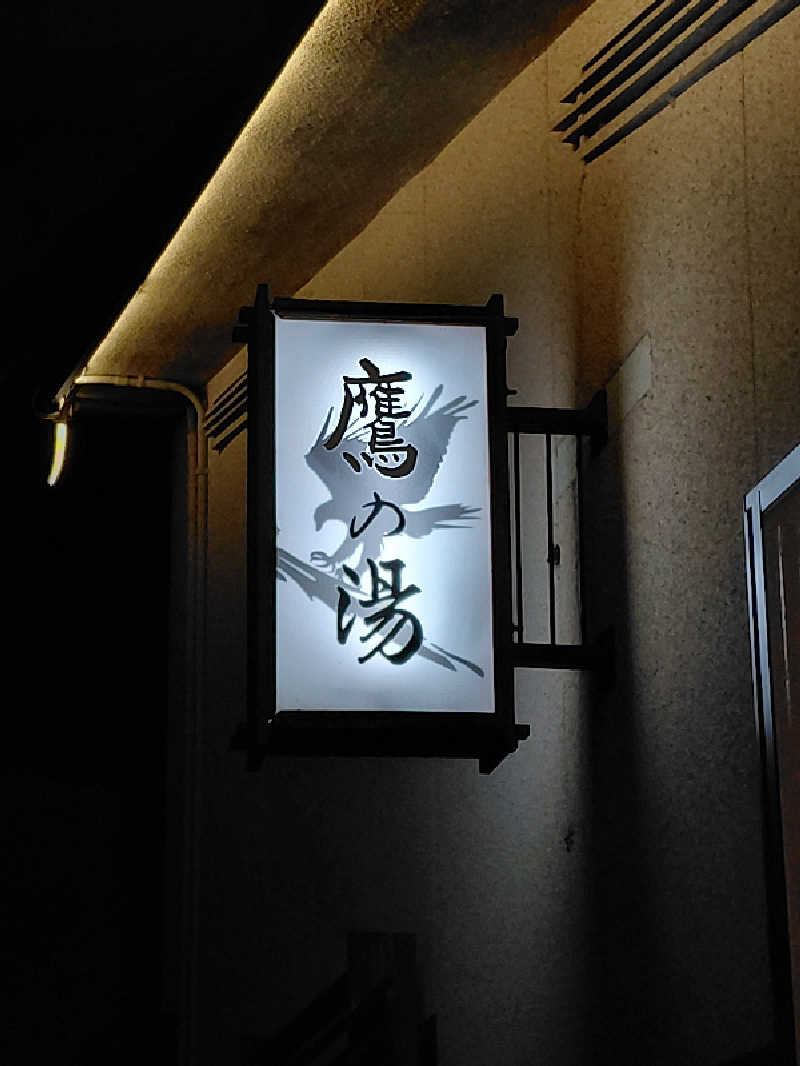 えいちゃんさんの泊まれる銭湯 鷹の湯のサ活写真