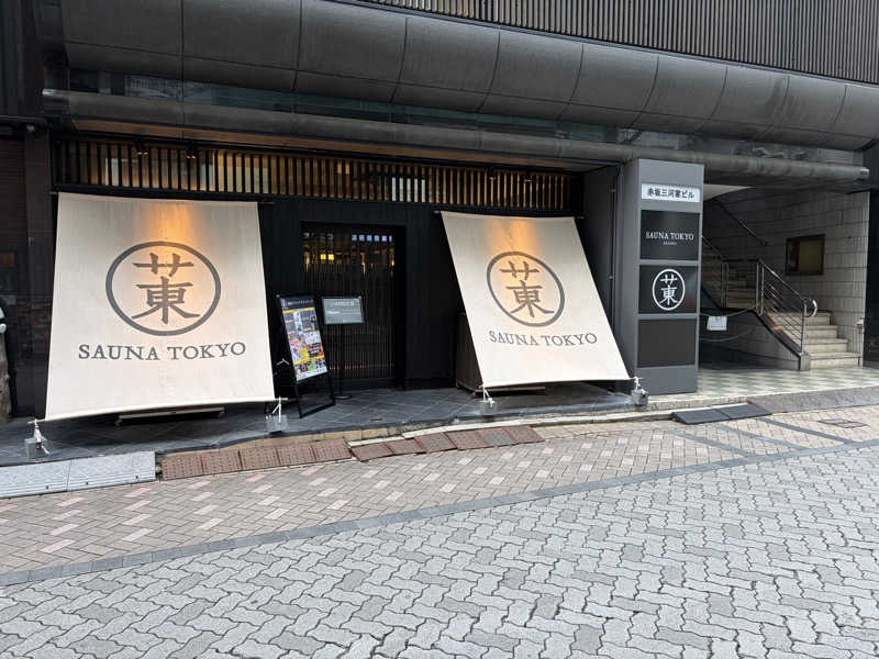 波乗りジョニーさんのサウナ東京 (Sauna Tokyo)のサ活写真