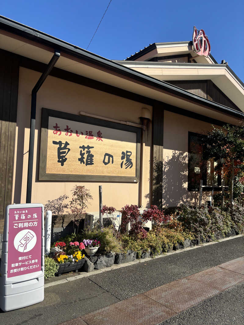 haruさんのあおい温泉 草薙の湯のサ活写真