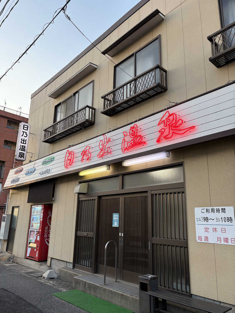 ごとさんさんの日乃出温泉のサ活写真